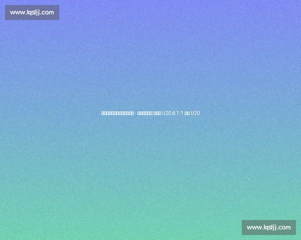 土伦杯季军赛半场:亚历山大 - 林格瓦拉对轰 墨西哥 U20 暂 1-1 丹麦 U20